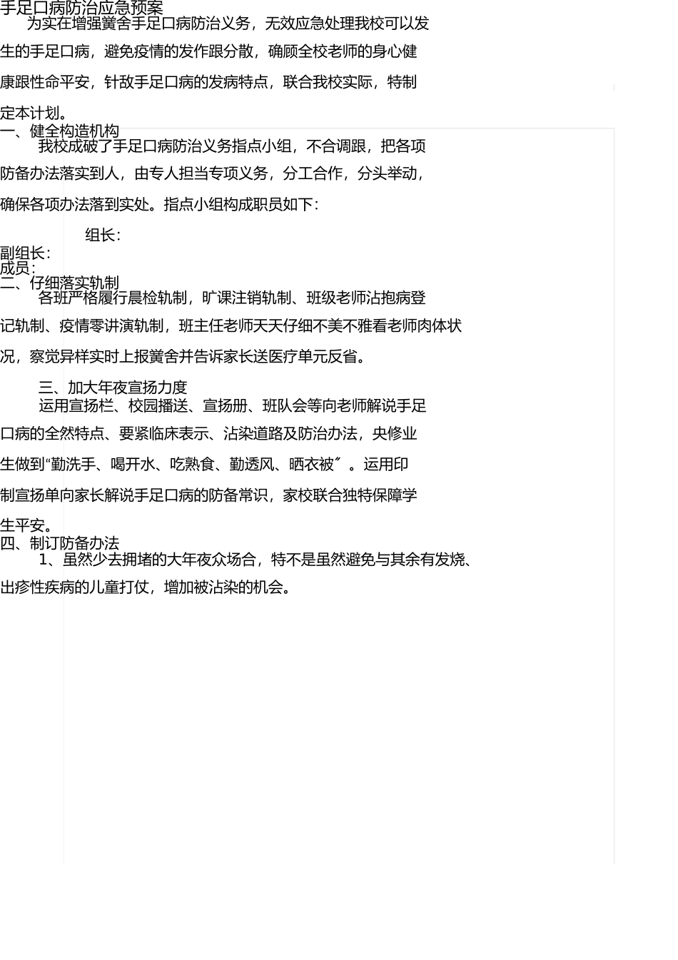 手足口病防治应急预案 _第1页