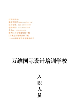 某国际设计培训学校入职人员须知