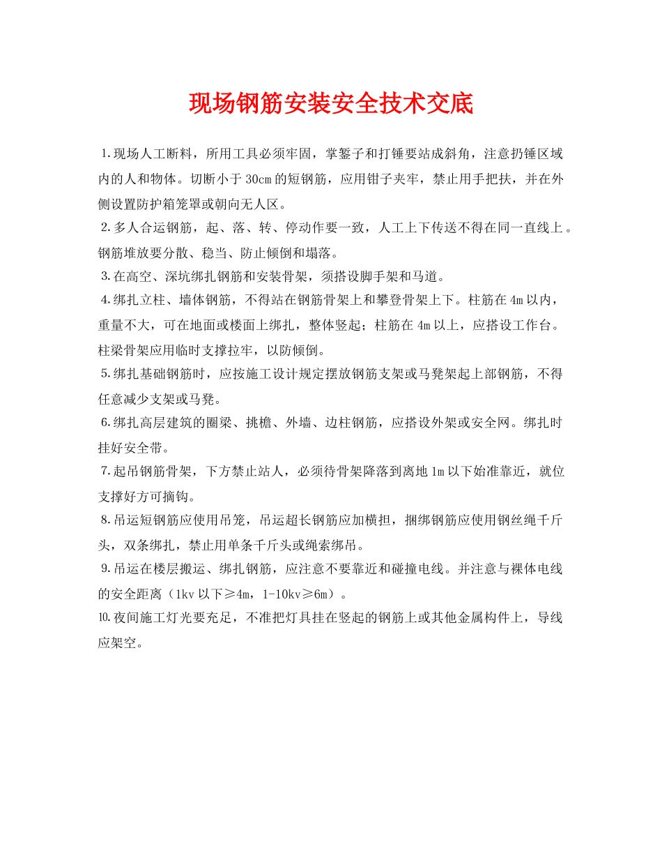 《管理资料-技术交底》之现场钢筋安装安全技术交底 _第1页