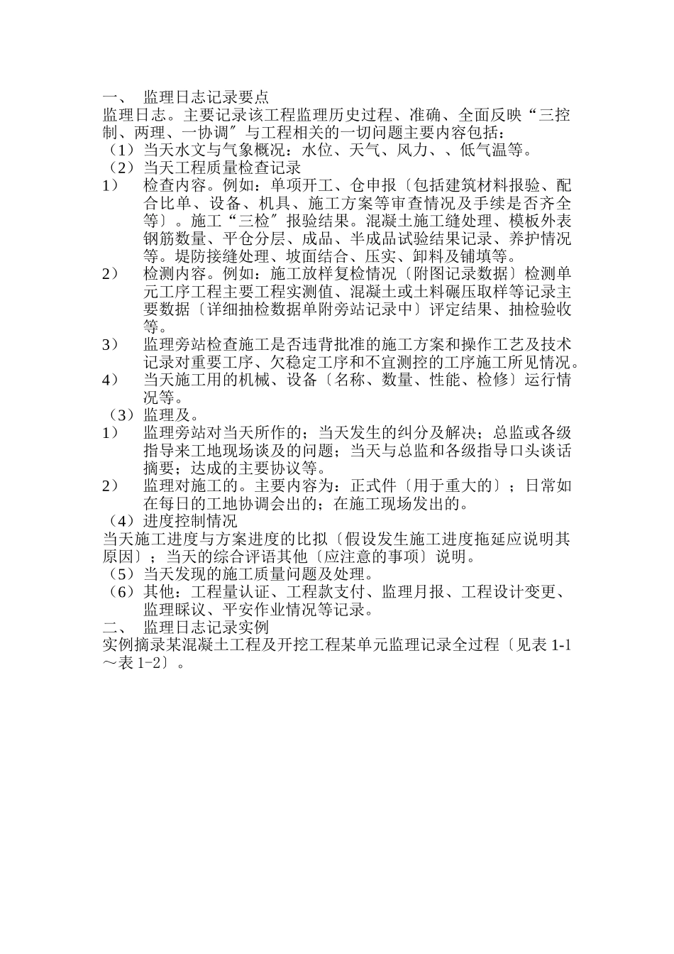 监理日记记录要点及实例_第2页