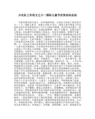 少先队工作范文六一国际儿童节庆祝活动总结 