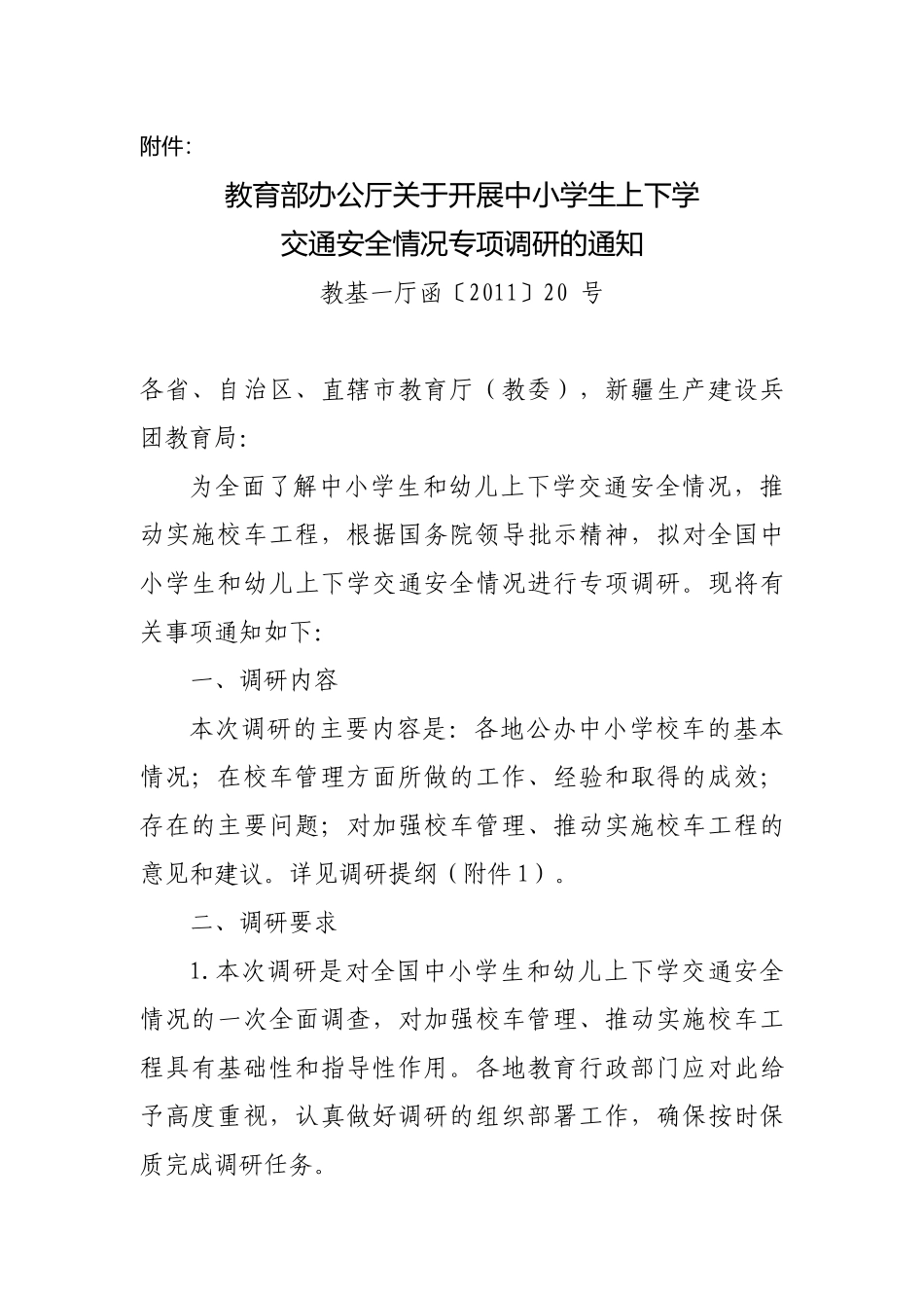 教育部办公厅关于开展中小学生上下学交通安全情况专项调研的通知_第1页