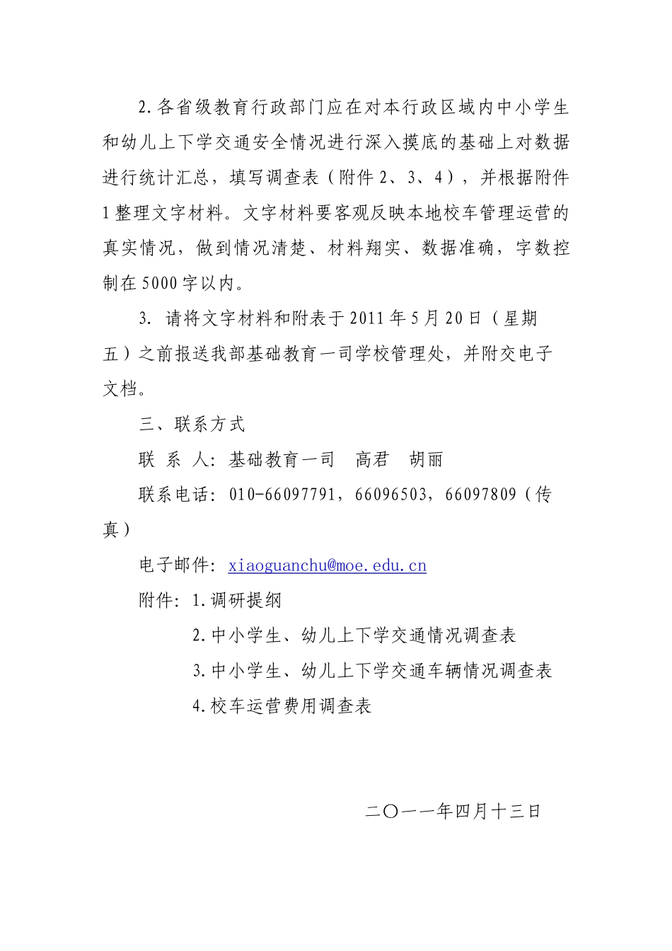 教育部办公厅关于开展中小学生上下学交通安全情况专项调研的通知_第2页