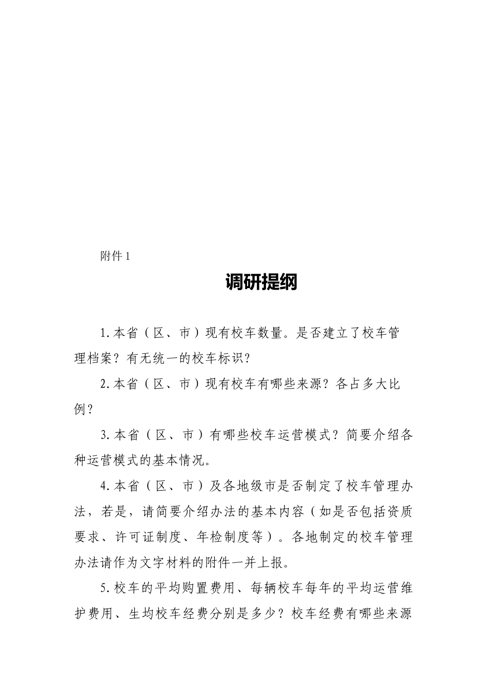 教育部办公厅关于开展中小学生上下学交通安全情况专项调研的通知_第3页