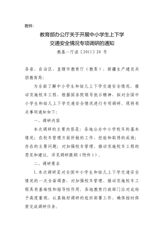教育部办公厅关于开展中小学生上下学交通安全情况专项调研的通知