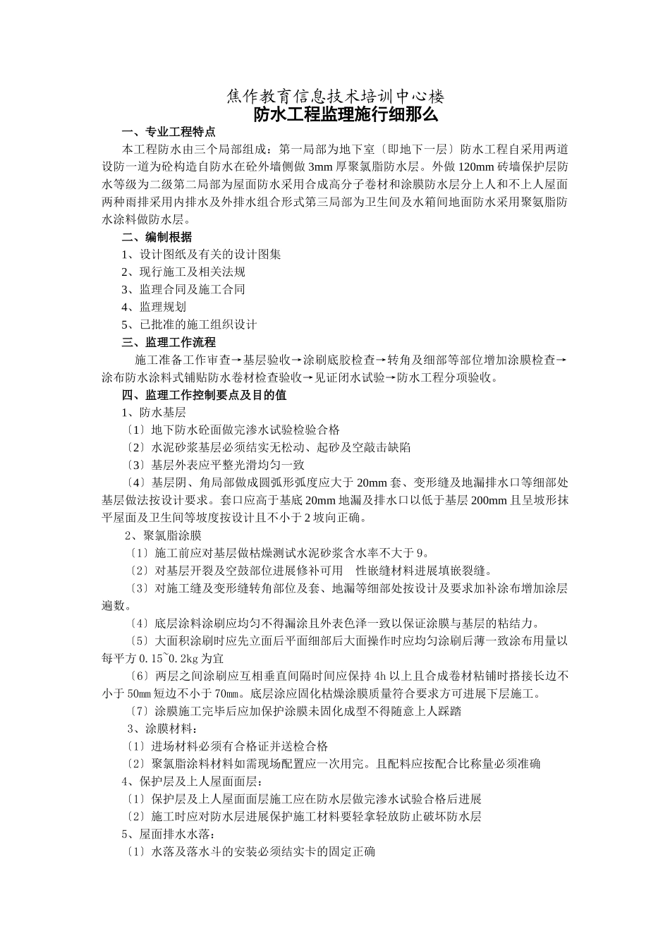 焦作市教育信息技术培训中心楼防水工程监理实施细则_第1页