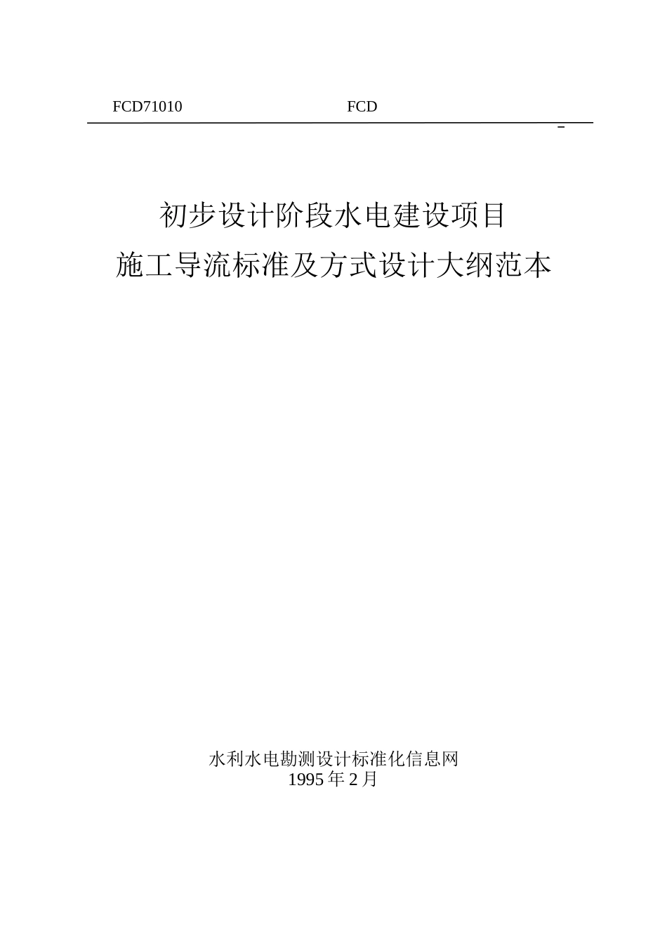 施工导流标准及方式设计大纲范本_第1页