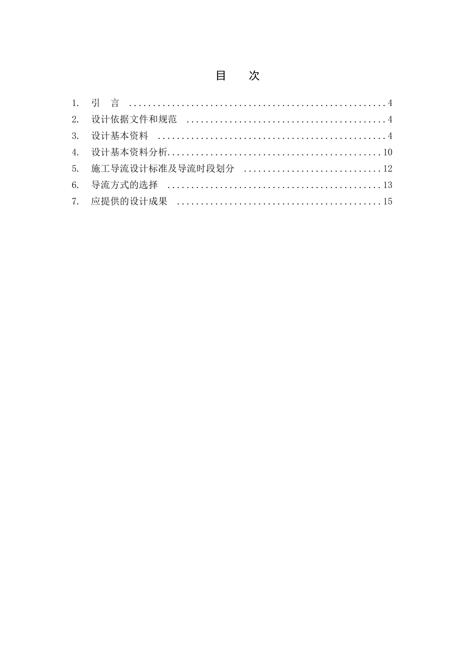 施工导流标准及方式设计大纲范本_第3页
