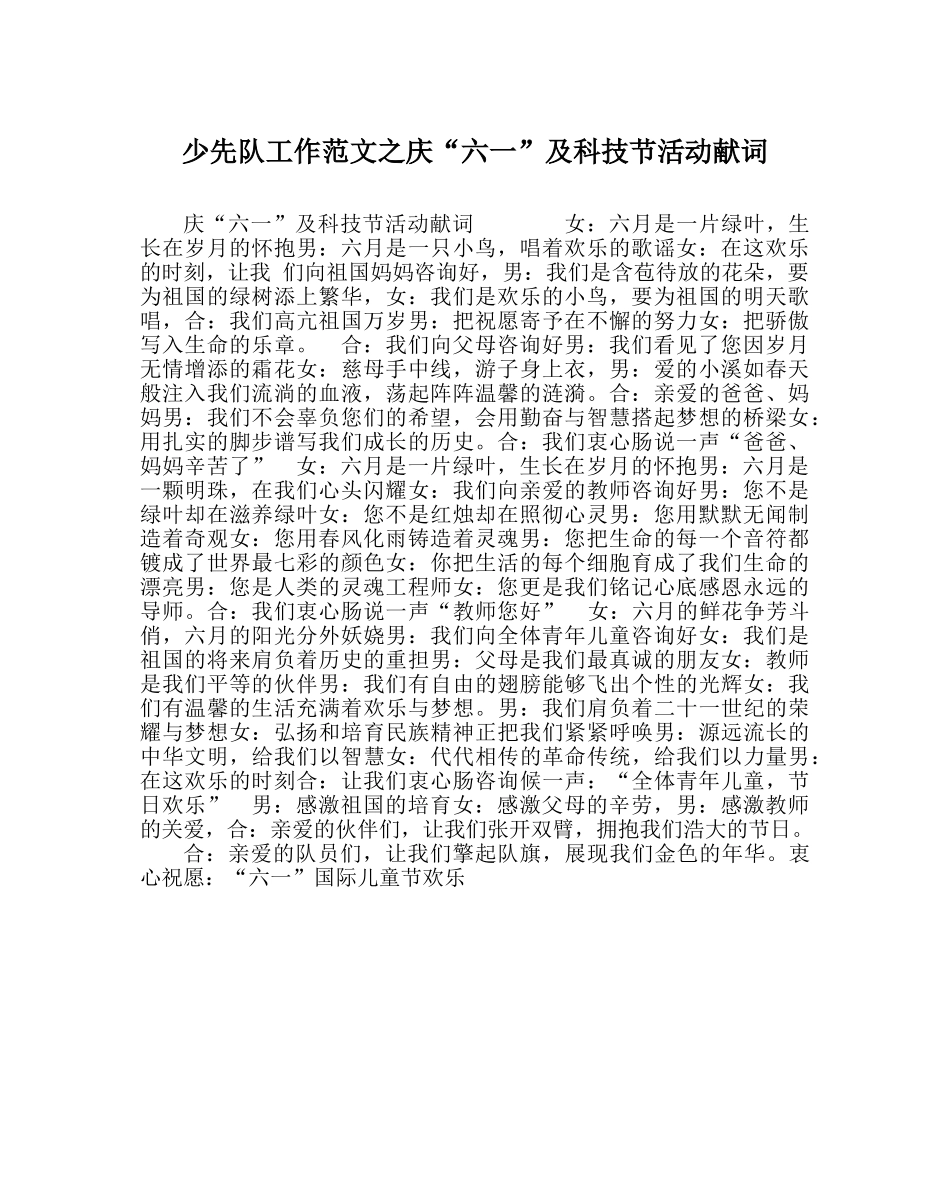 少先队工作范文庆“六一”及科技节活动献词 _第1页