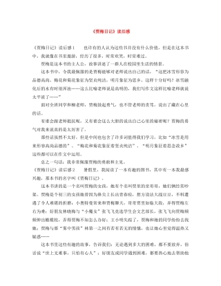 《贾梅日记》读后感 