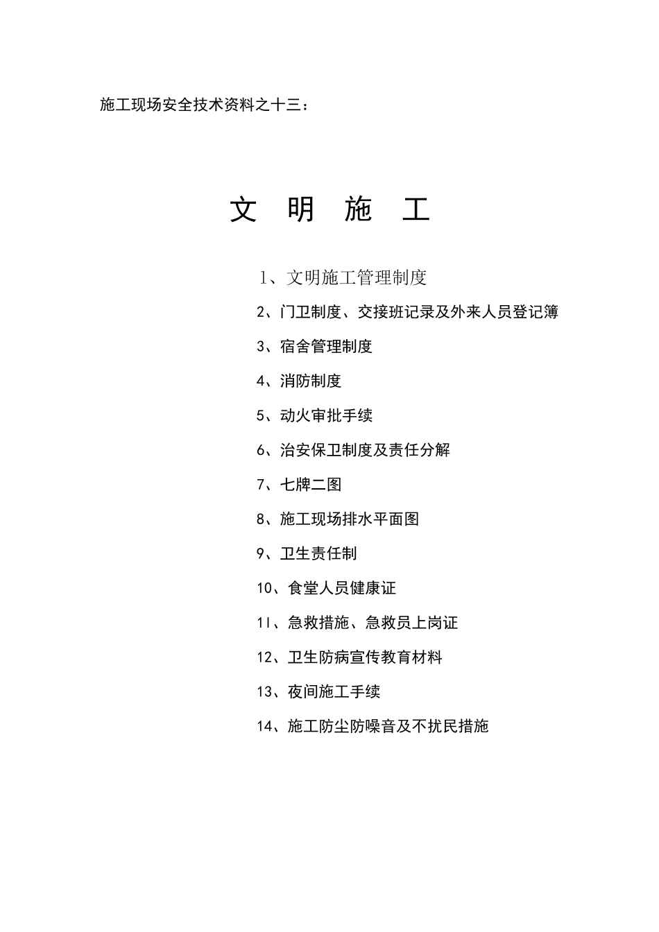 施工现场安全资料之十三 Microsoft Word 文档_第1页