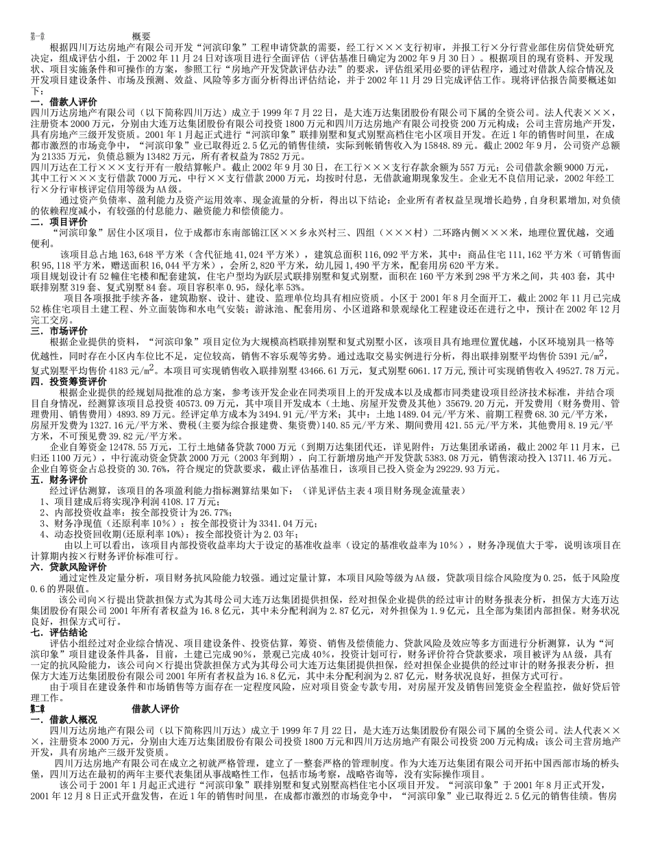 房地产开发贷款评估报告(1)_第2页