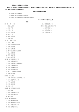 房地产开发贷款评估报告(1)