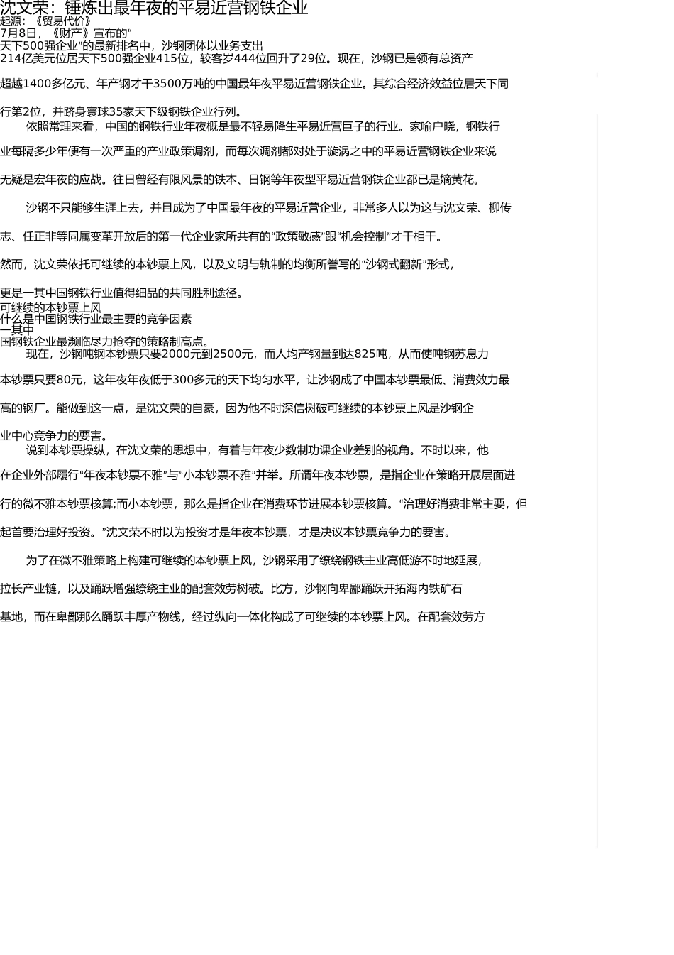 沈文荣锻炼出最大的民营钢铁企业 _第1页