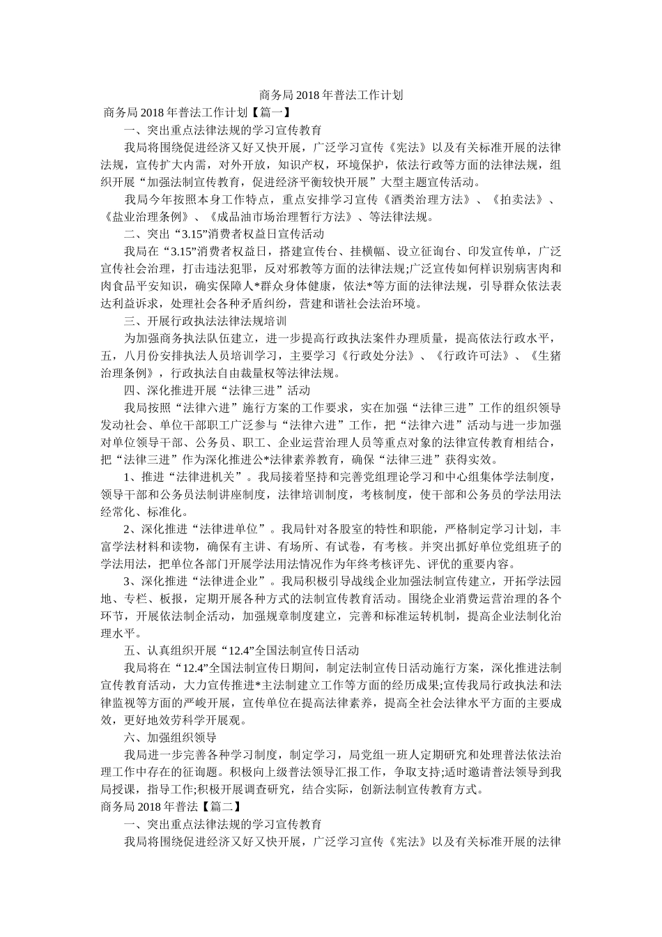 商务局2018年普法工作计划参考 _第1页