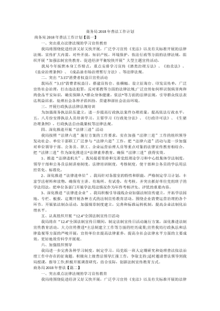 商务局2018年普法工作计划参考 