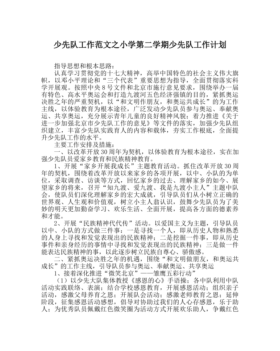 少先队工作范文小学第二学期少先队工作计划 _第1页
