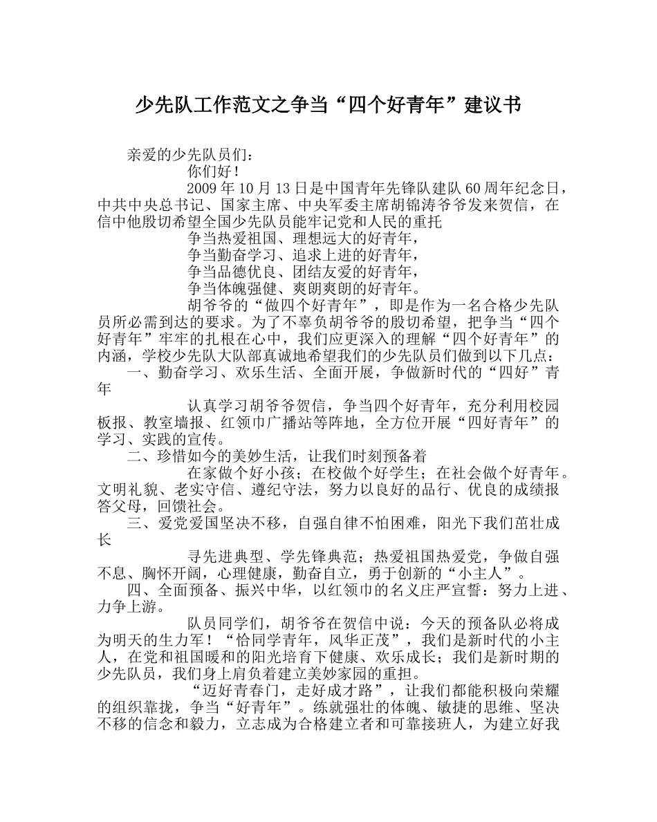 少先队工作范文争当“四个好少年”倡议书 _第1页