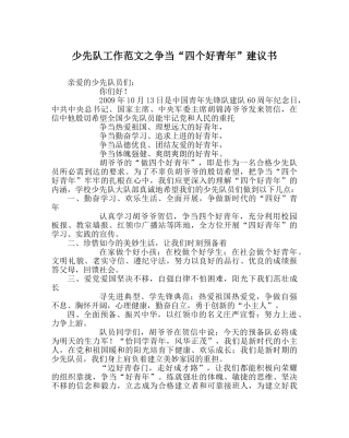 少先队工作范文争当“四个好少年”倡议书 