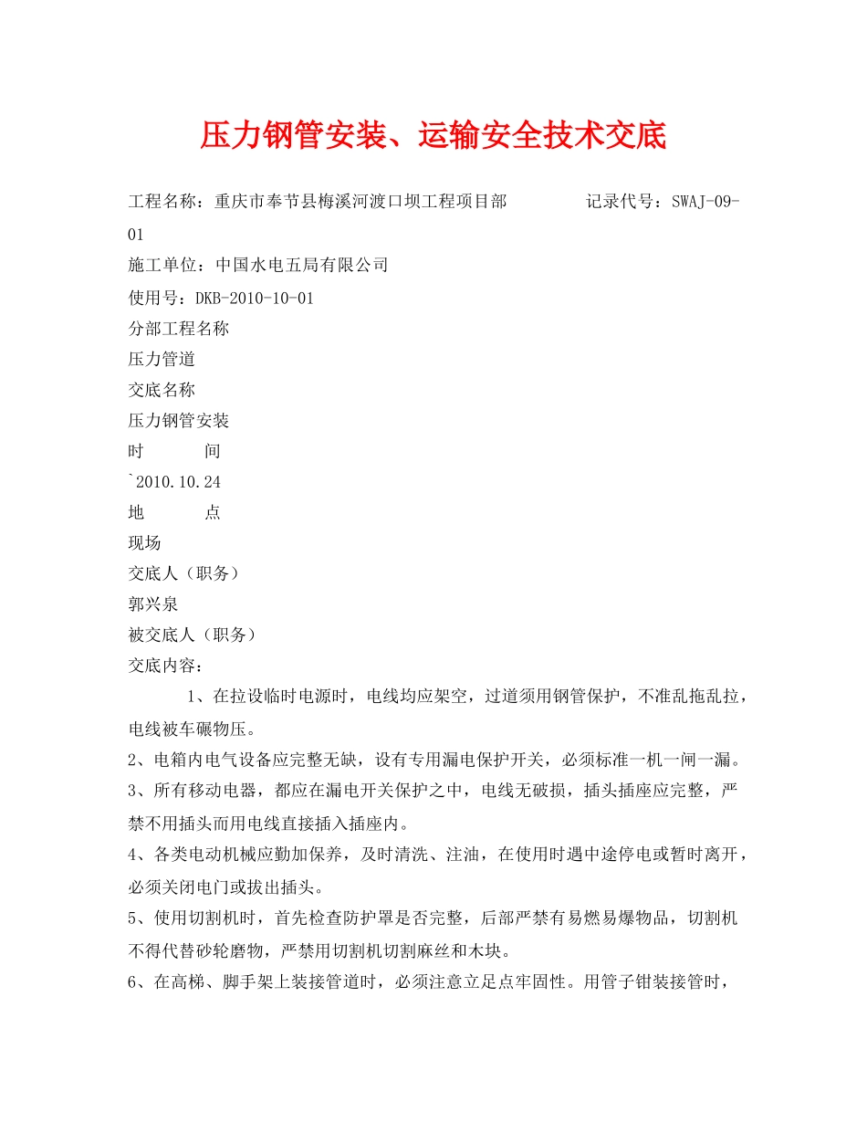 《管理资料-技术交底》之压力钢管安装、运输安全技术交底 _第1页