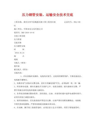 《管理资料-技术交底》之压力钢管安装、运输安全技术交底 
