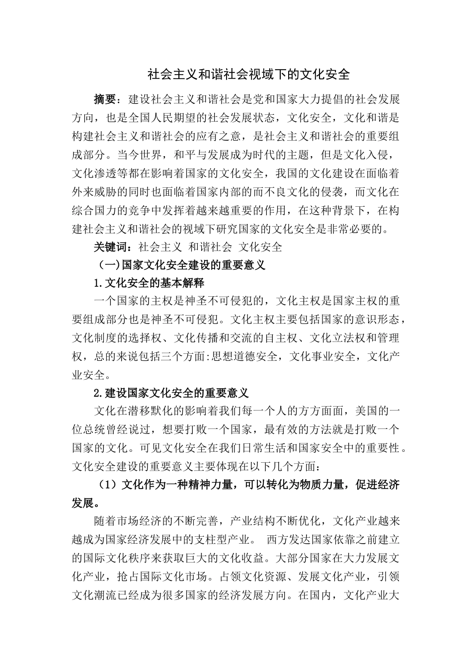 社会主义和谐社会视角域下的文化安全 _第1页