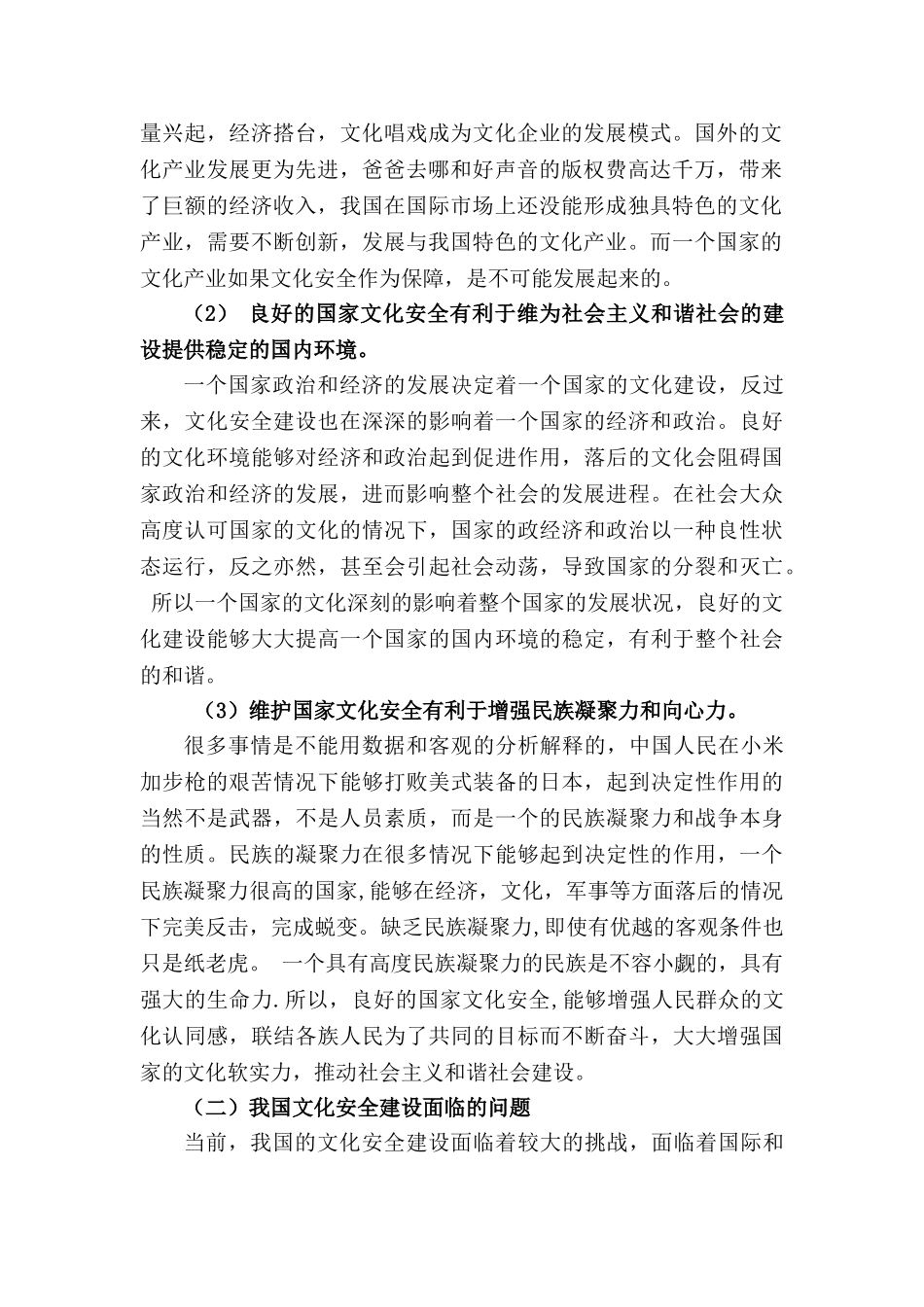 社会主义和谐社会视角域下的文化安全 _第2页