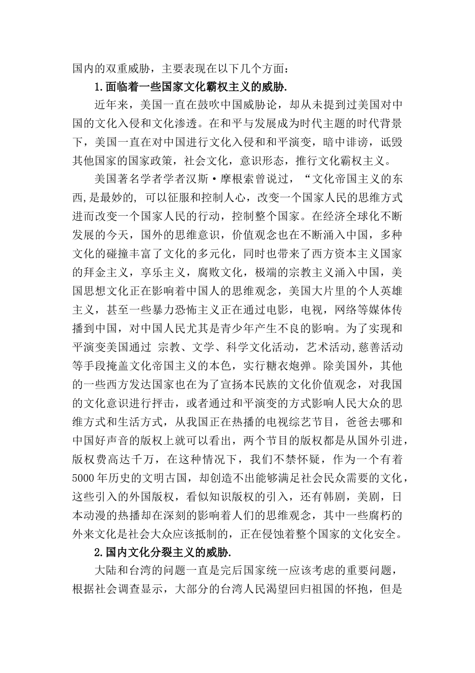 社会主义和谐社会视角域下的文化安全 _第3页