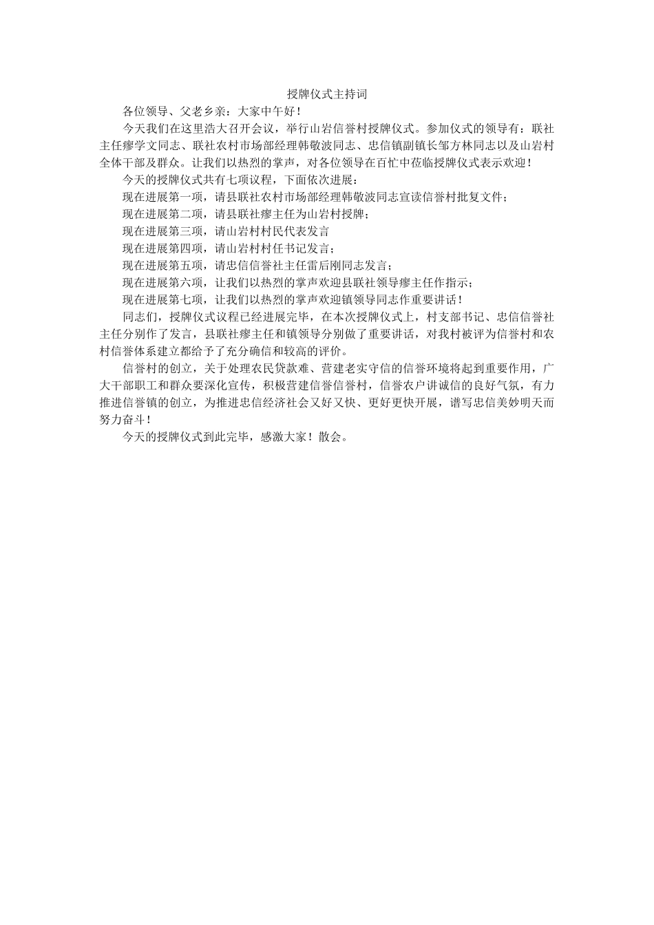 授牌仪式主持词 _第1页