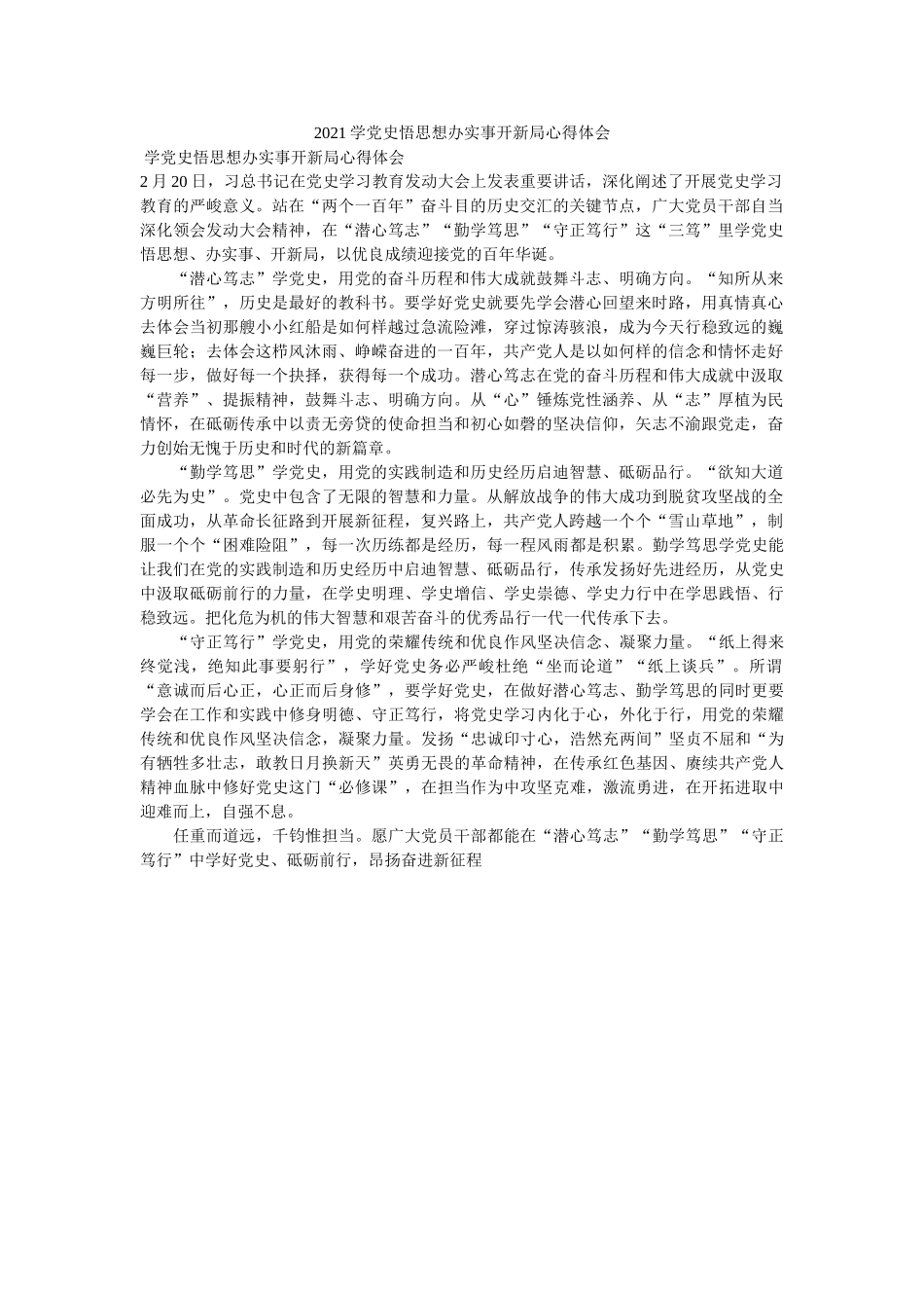2021学党史悟思想办实事开新局心得体会 _第1页