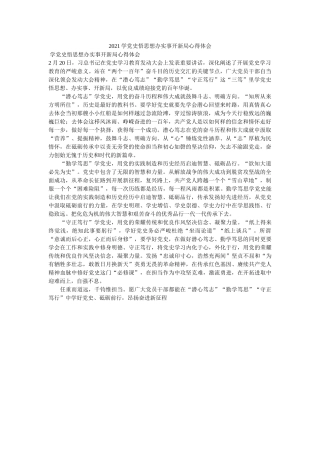 2021学党史悟思想办实事开新局心得体会 