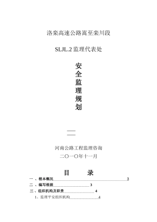 高速公路安全监理规划