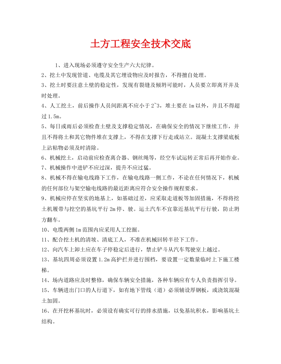 《管理资料-技术交底》之土方工程安全技术交底 _第1页