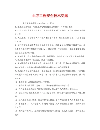 《管理资料-技术交底》之土方工程安全技术交底 