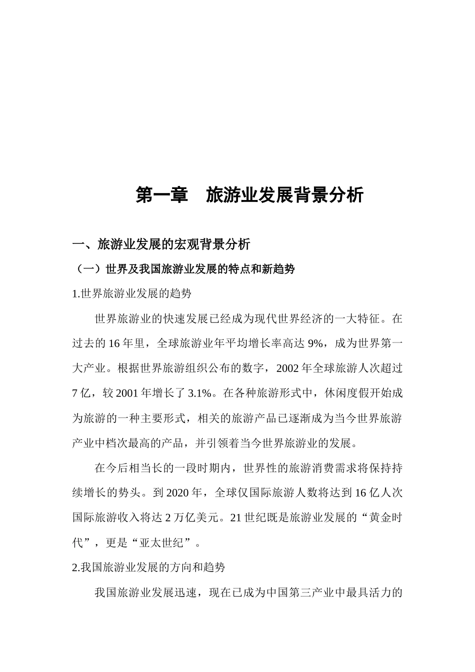 旅游业发展背景分析与旅游资源评析_第1页