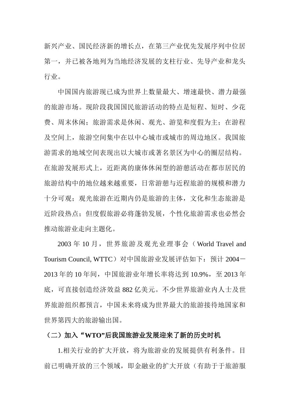 旅游业发展背景分析与旅游资源评析_第2页