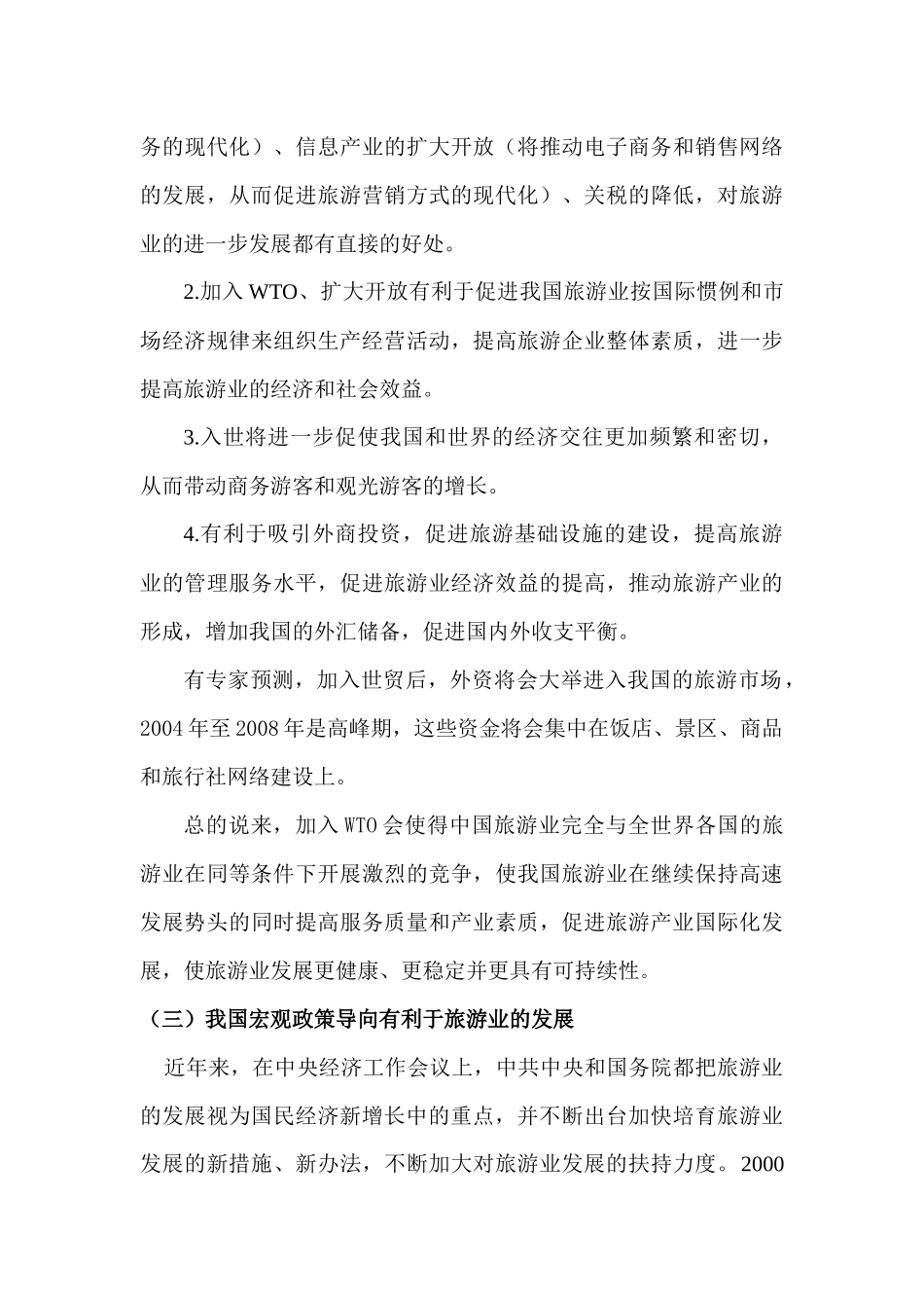 旅游业发展背景分析与旅游资源评析_第3页