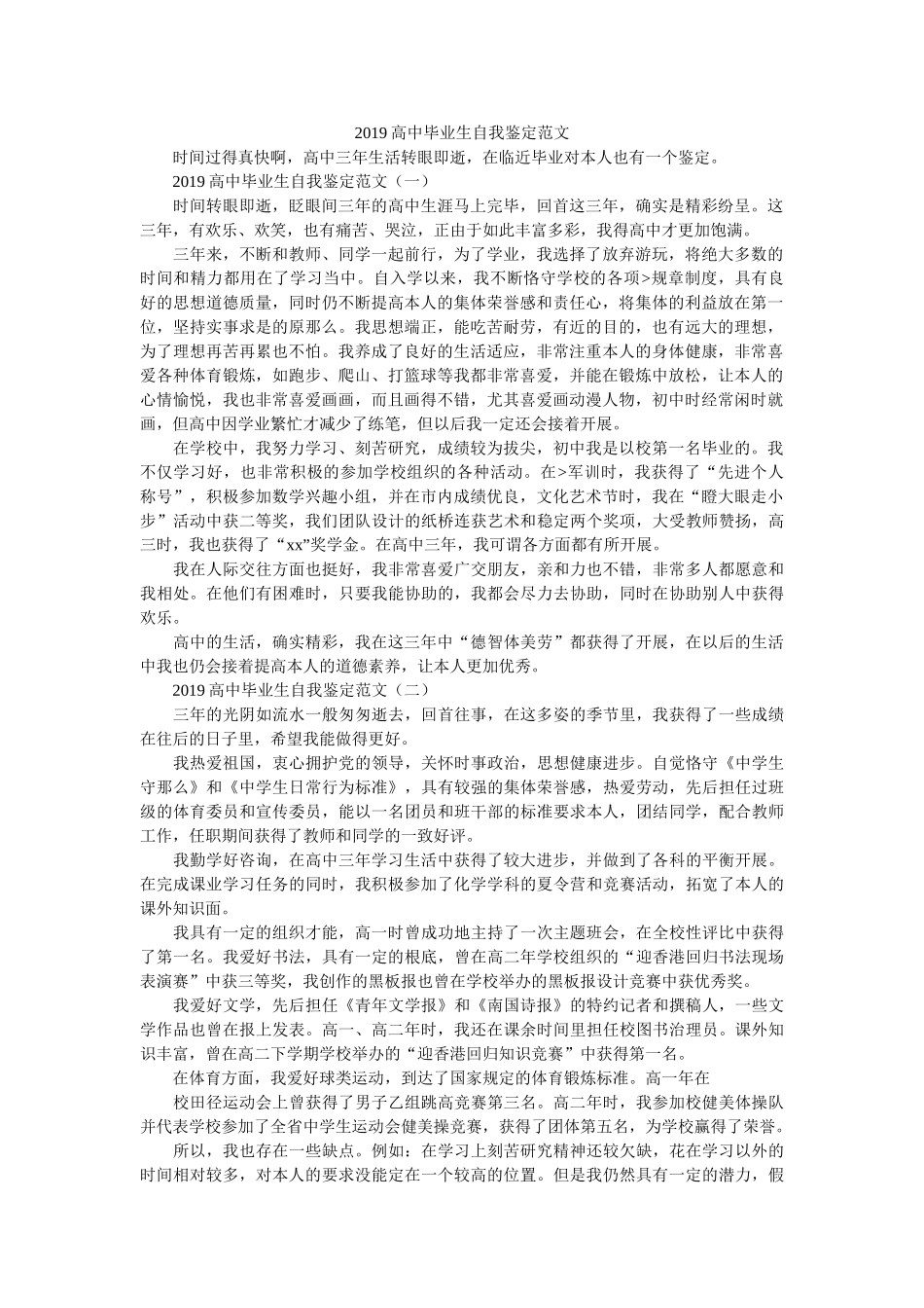 2019高中毕业生自我鉴定范文 _第1页