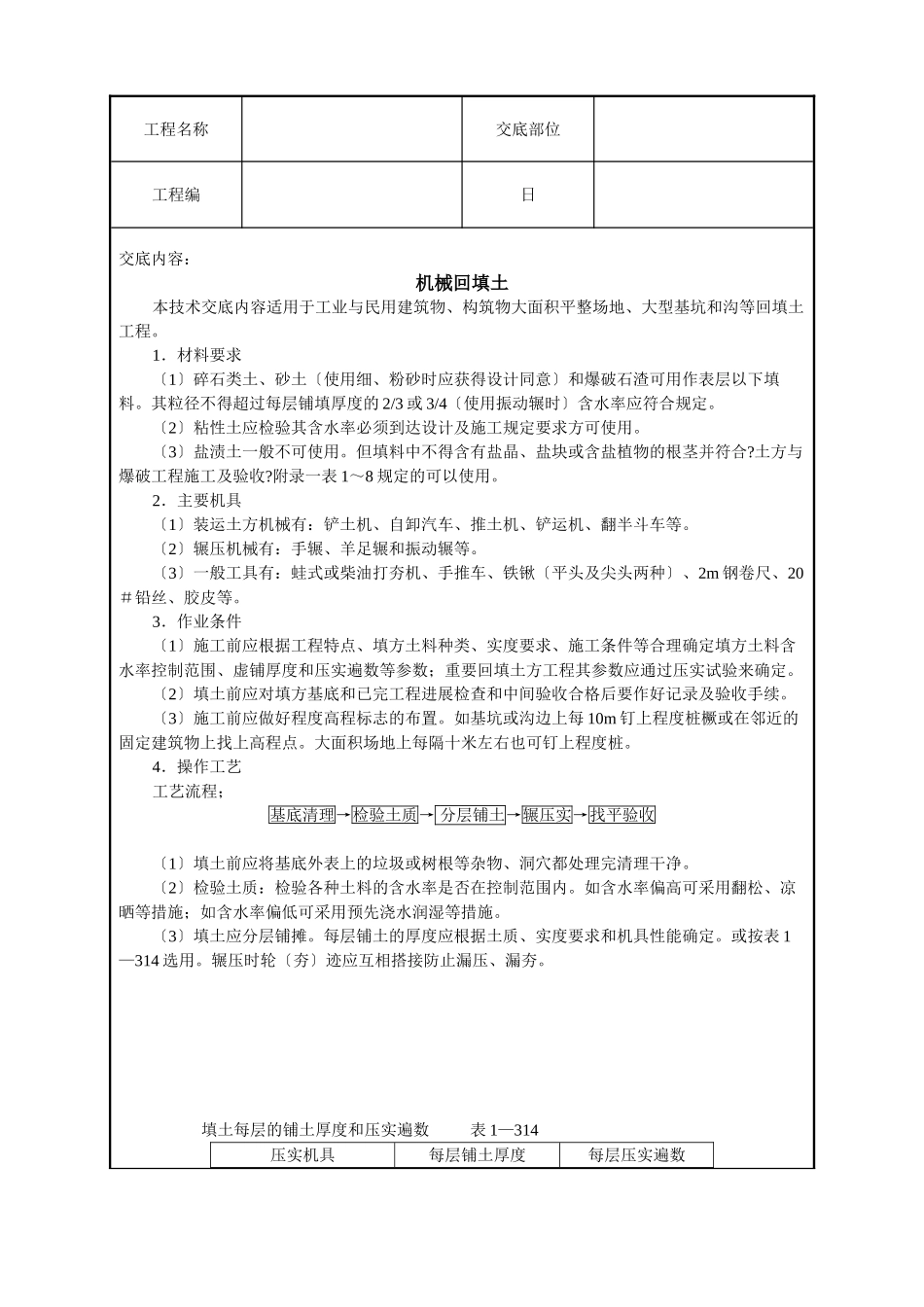 机械回填土技术交底_第1页