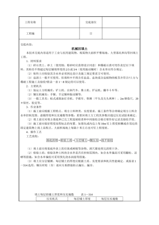 机械回填土技术交底