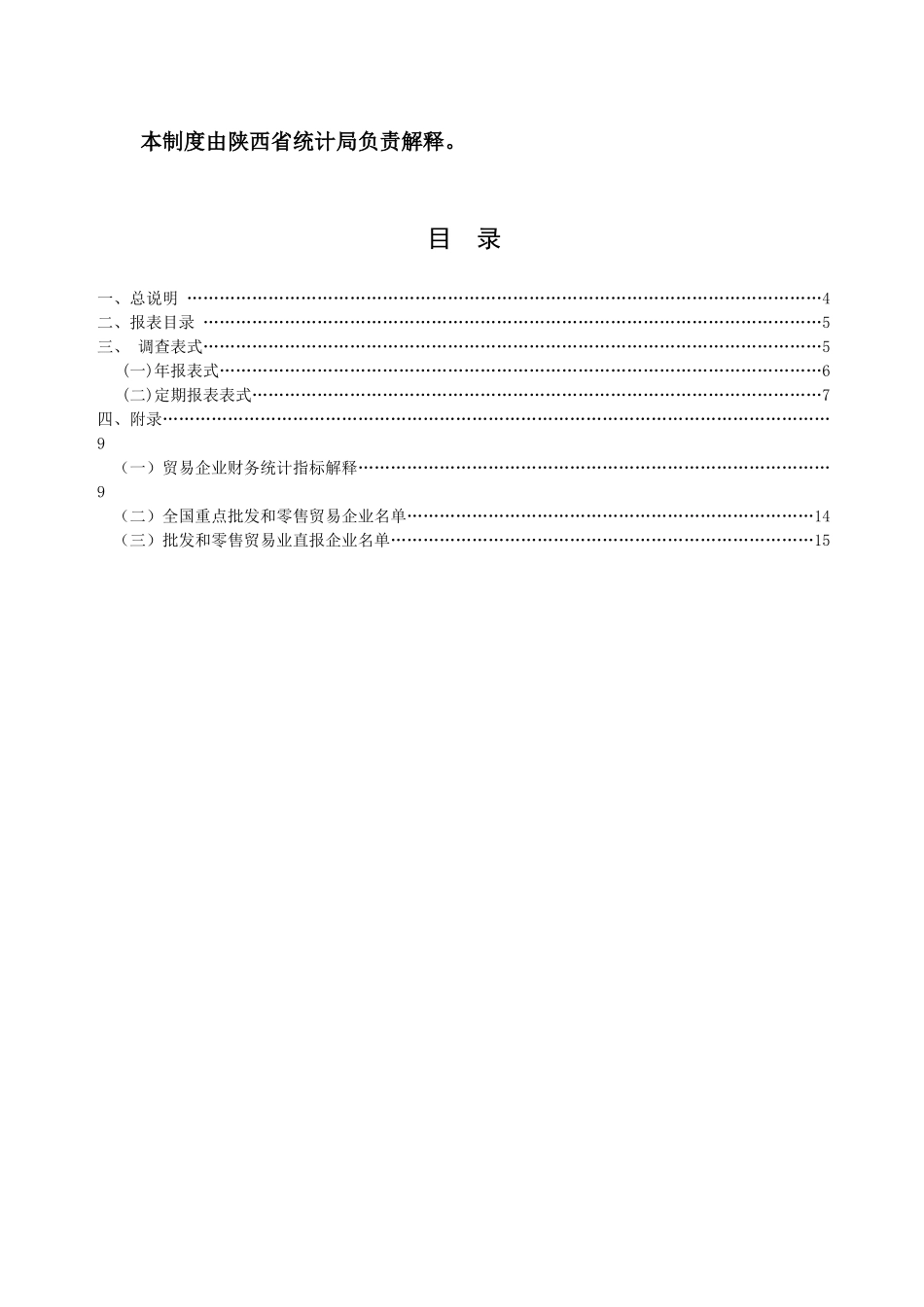 批发零售贸易业直报企业统计报表制度-陕西省统计局_第3页
