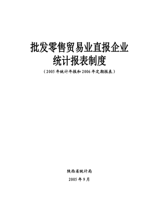 批发零售贸易业直报企业统计报表制度-陕西省统计局