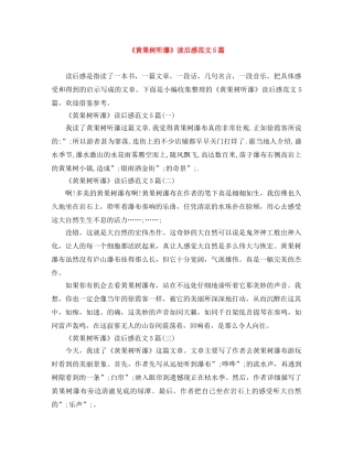 《黄果树听瀑》读后感范文5篇 