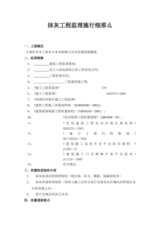 抹灰工程监理实施细则