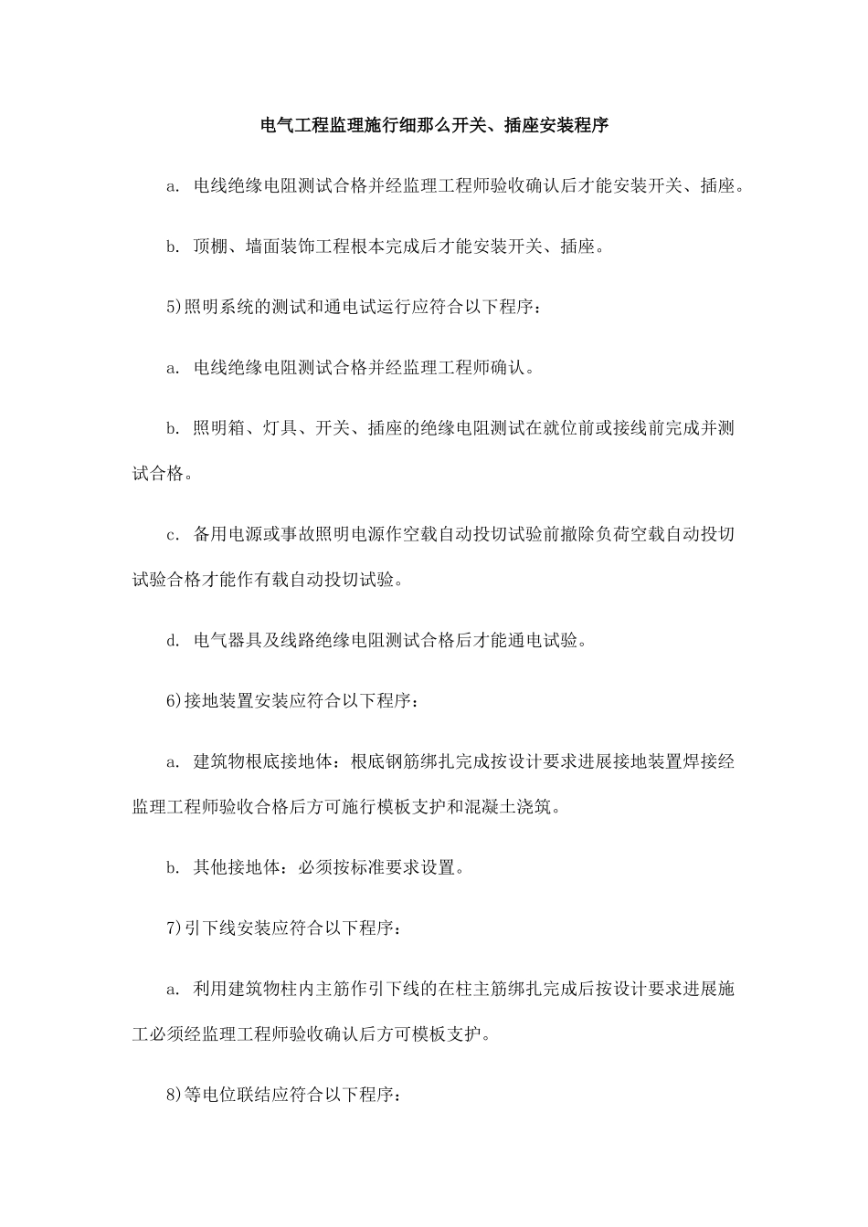 电气工程监理实施细则开关、插座安装程序_第1页