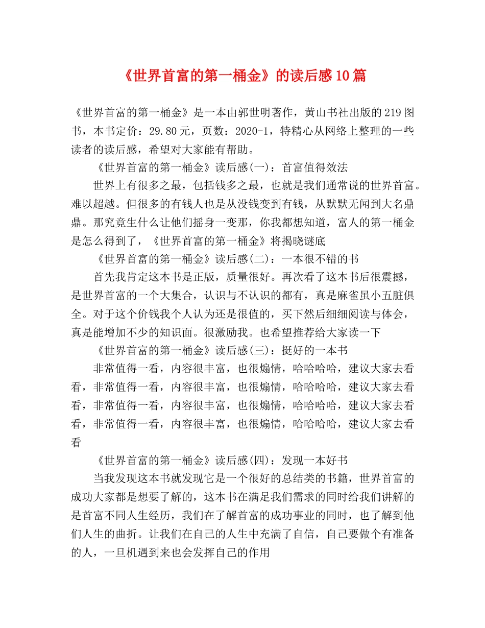 《世界首富的第一桶金》的读后感10篇 _第1页