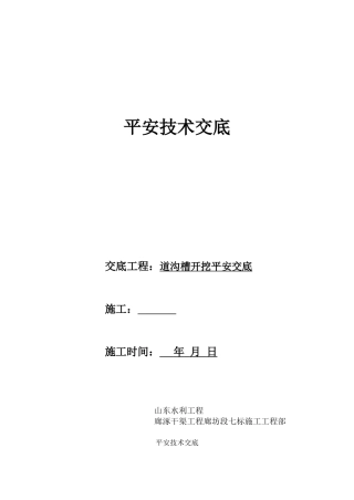 管道沟槽开挖安全交底