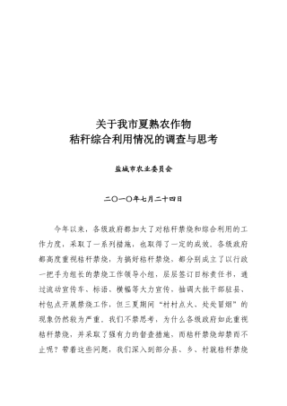 对我市夏熟农作物秸秆综合利用情况的调查