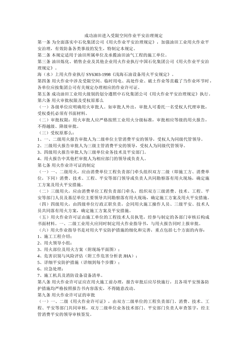 胜利油ۥ田进入受限空间作业安全管理规定 _第1页