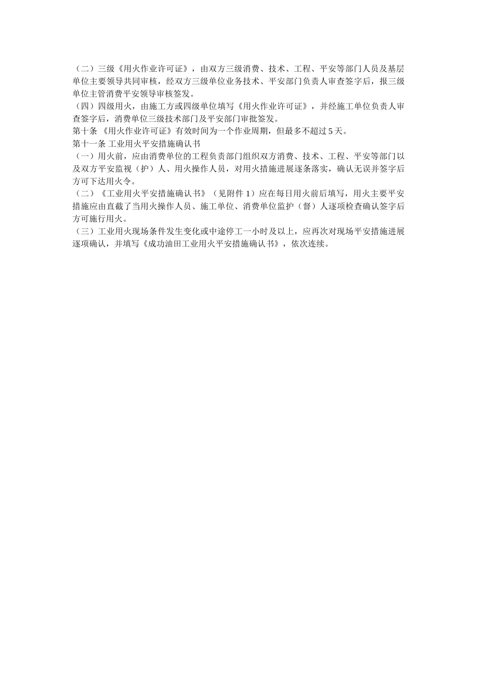 胜利油ۥ田进入受限空间作业安全管理规定 _第2页